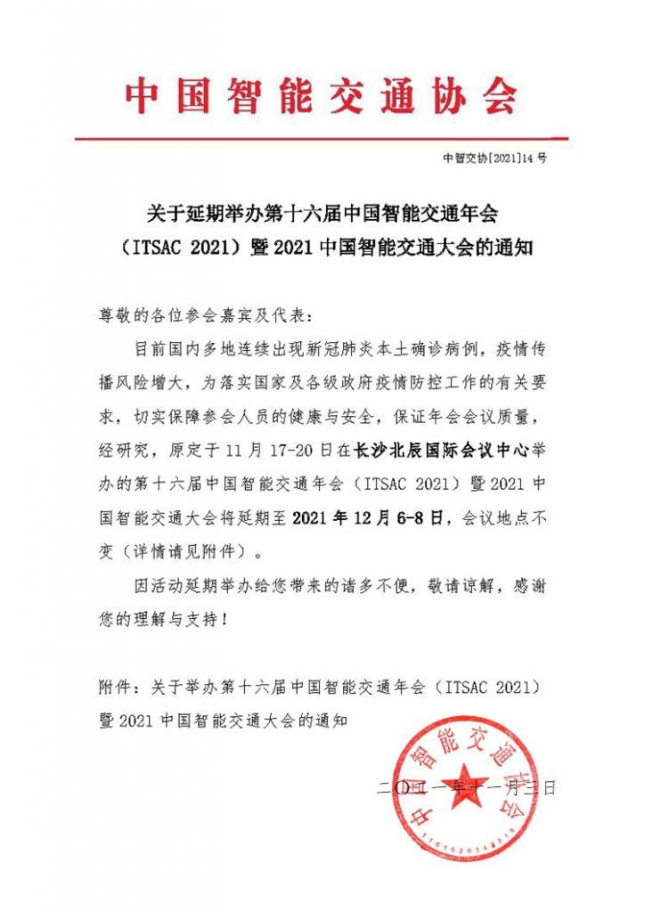 转发关于延期举办第十六届中国智能交通年会（ITSAC 2021）暨2021中国智能交通大会的通知